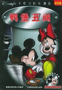 鸭堡丑闻  米奇侦探故事集第四集