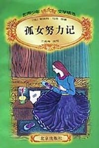 孤女努力记 - [法]耶克特·马洛 原著