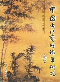 中国古代艺术论著研究