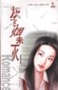 灰飞烟未灭(花园花语002) - 沙夜极