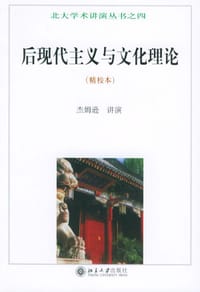 书籍 后现代主义与文化理论（精校本）——北大学术讲演丛书之四的封面