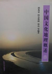 中国文化地理概述