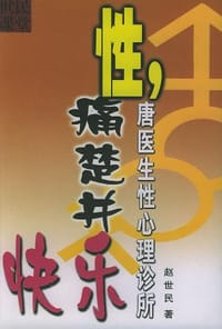 书籍 性，痛楚并快乐：唐医生性心理诊所的封面
