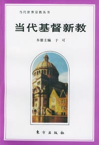 当代基督新教——当代世界宗教丛书