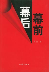 幕前幕后 - 孙浩