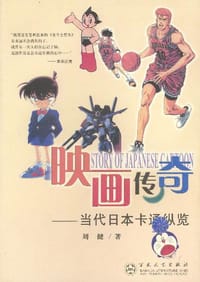 书籍 映画传奇――当代日本卡通纵览的封面