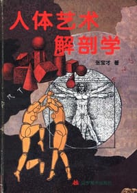 人体艺术解剖学