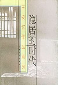 隐居的时代 - 王安忆
