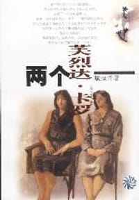 两个芙烈达卡罗