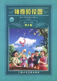 神奇的花园