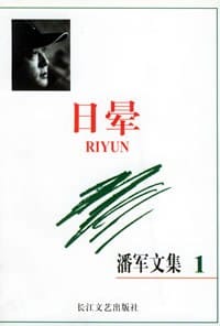 日晕——潘军文集（1）