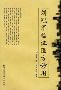 刘冠军临证医方妙用