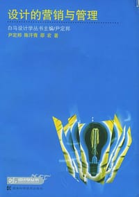 设计的营销与管理――白马设计丛书