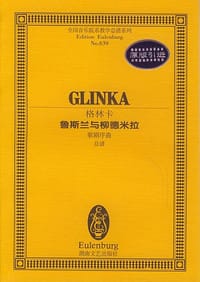 格林卡－－鲁斯兰与柳德米拉歌剧序曲
