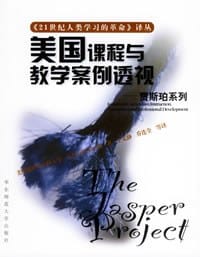 书籍 美国课程与教学案例透视——21世纪人类学习的革命译丛的封面