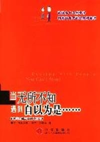 当无所不知遇到自以为是... ...