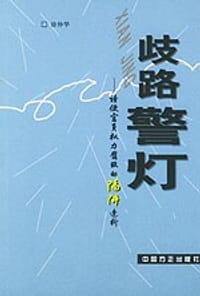 歧路警灯——诱使官员权力腐败的陷阱透析