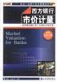 西方银行市价计量