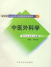 中医外科学 - 李曰庆