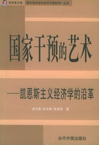 国家干预的艺术——国外经济学与当代中国经济丛书 - 漆光瑛