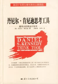 丹尼尔.肯尼迪思考工具 - [美]丹尼尔·肯尼迪