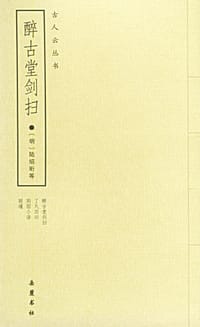 醉古堂剑扫
