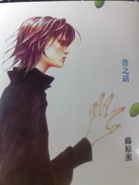 昔之话 - 藤原薰