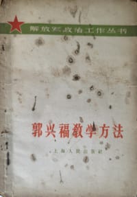 郭兴福教学方法 - 无名图书