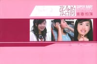 张含韵:MV-青春相簿(VCD 特价)