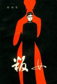 叛女 - 邢院生