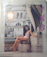 书籍 李麗珍水城寫真集的封面