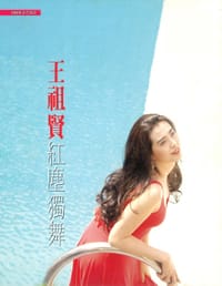 王祖賢 紅塵獨舞 - 佩佩
