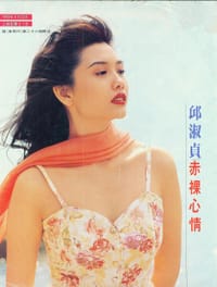 邱淑貞 赤裸心情 - 鄒景新