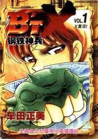 钢铁神兵(1·16V)