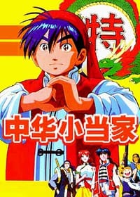 中华小当家 52集日本动画片26片装(VCD) - 
      
