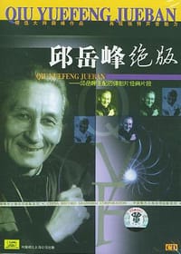 邱岳峰绝版……（邱岳峰主配的译制片经典片段）（CD） - 
      