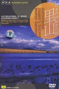 日本的神秘水花园-里山(DVD)
