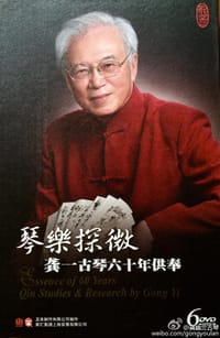 琴乐探微