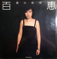 百惠 - 筱山紀信