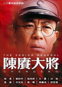 陈庚大将(20集连续剧)