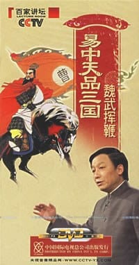 CCTV百家讲坛·易中天品三国：魏武挥鞭（第一部） - 易中天