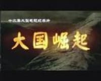 大国崛起CCTV6DVD - 无名图书