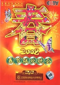 2008春节联欢晚会