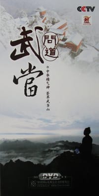 问道武当 - 高峰 李发平(出品人,总策划)