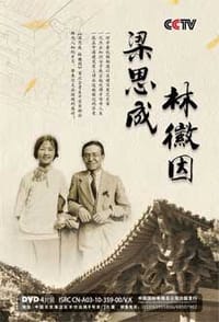 DVD梁思成林徽因 - 无名图书