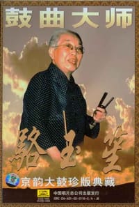 骆玉笙京韵大鼓(珍版典藏)(CD+VCD)