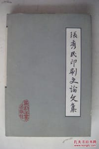 张秀民印刷史论文集