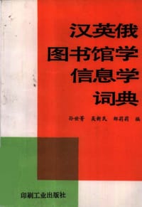 书籍 汉英俄图书馆学信息学词典的封面