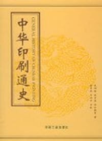 书籍 中华印刷通史的封面