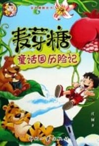麦芽糖童话国历险记 - 庄轲